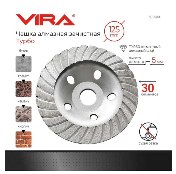 Чашка алмазная шлифовальная ТУРБО 125 мм VIRA арт. 592033 DIY-592033 592033