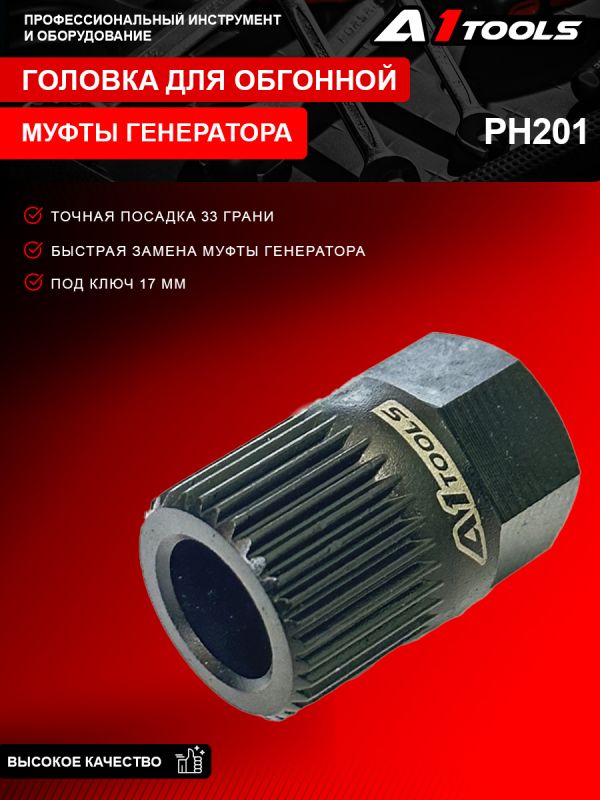 Головка для обгонной муфты генератора (33-гр.) A1-PH201 PH201
