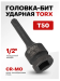 Головка-бита TORX ударная T50,1/2" (L-78мм). 56152 F-24607850MPB