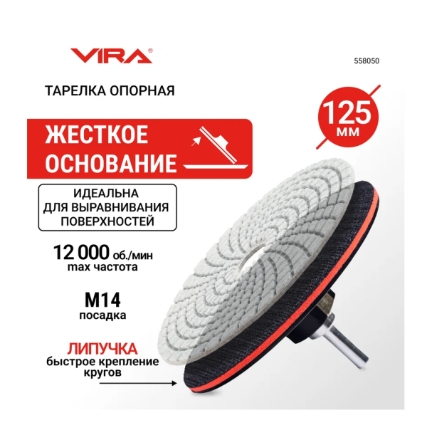 Тарелка опорная жесткая для УШМ и дрели 125 мм VIRA DIY-558050 558050