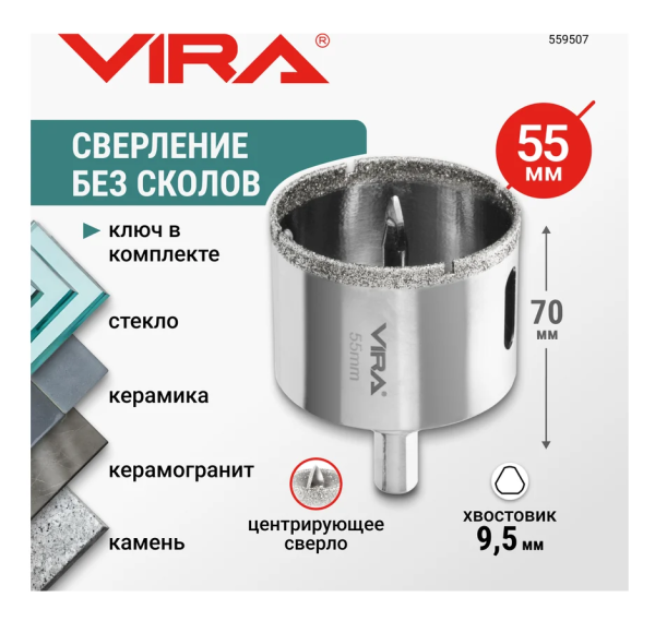Коронка алмазная по керамике VIRA 55 мм трехгранный хвостовик, арт. 559507 DIY-559507 559507