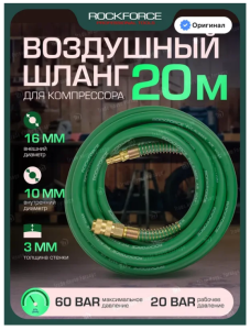 Шланг резиновый воздушный армированный с фитингами 10мм x 16мм x 20м 57590 RF-AHF-2010