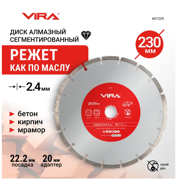Диск алмазный сегментный 230 мм VIRA DIY-601229 601229